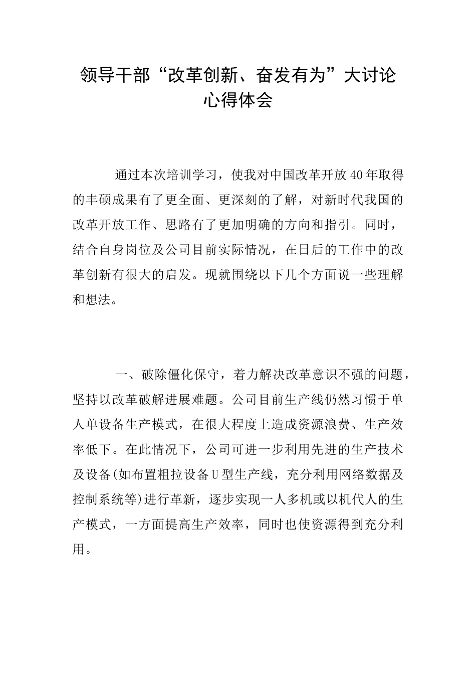 领导干部“改革创新、奋发有为”大讨论心得体会_第1页