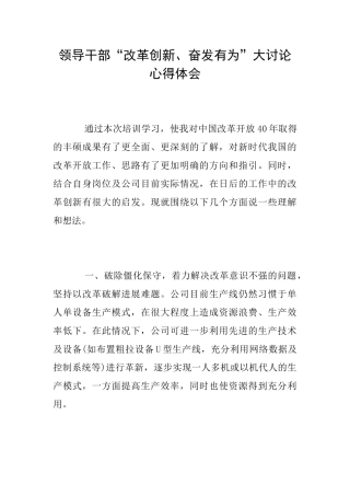 领导干部“改革创新、奋发有为”大讨论心得体会