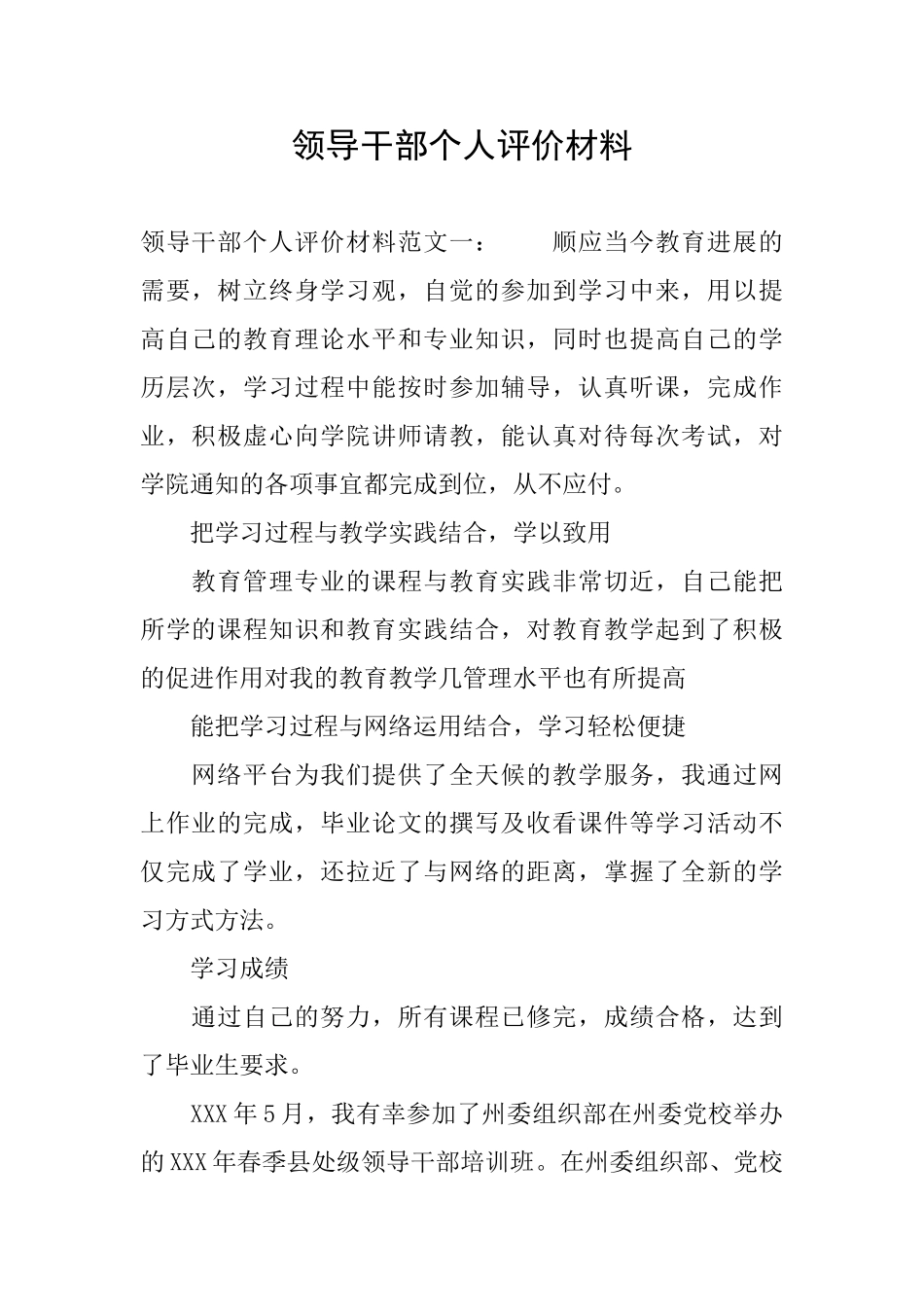 领导干部个人评价材料_第1页