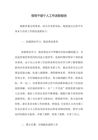 领导干部个人工作述职报告