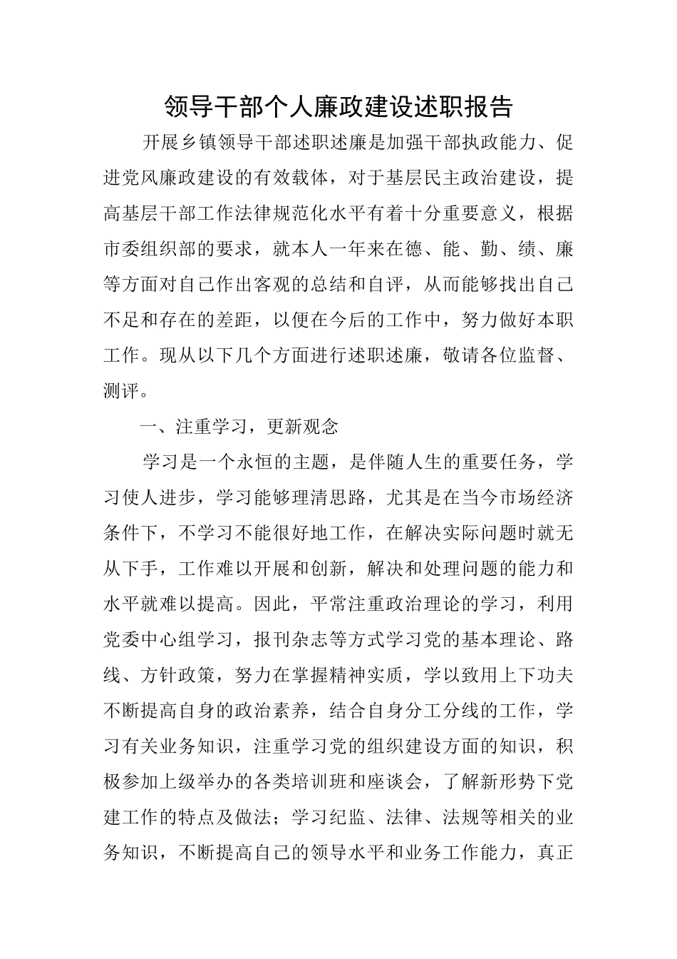 领导干部个人廉政建设述职报告_第1页
