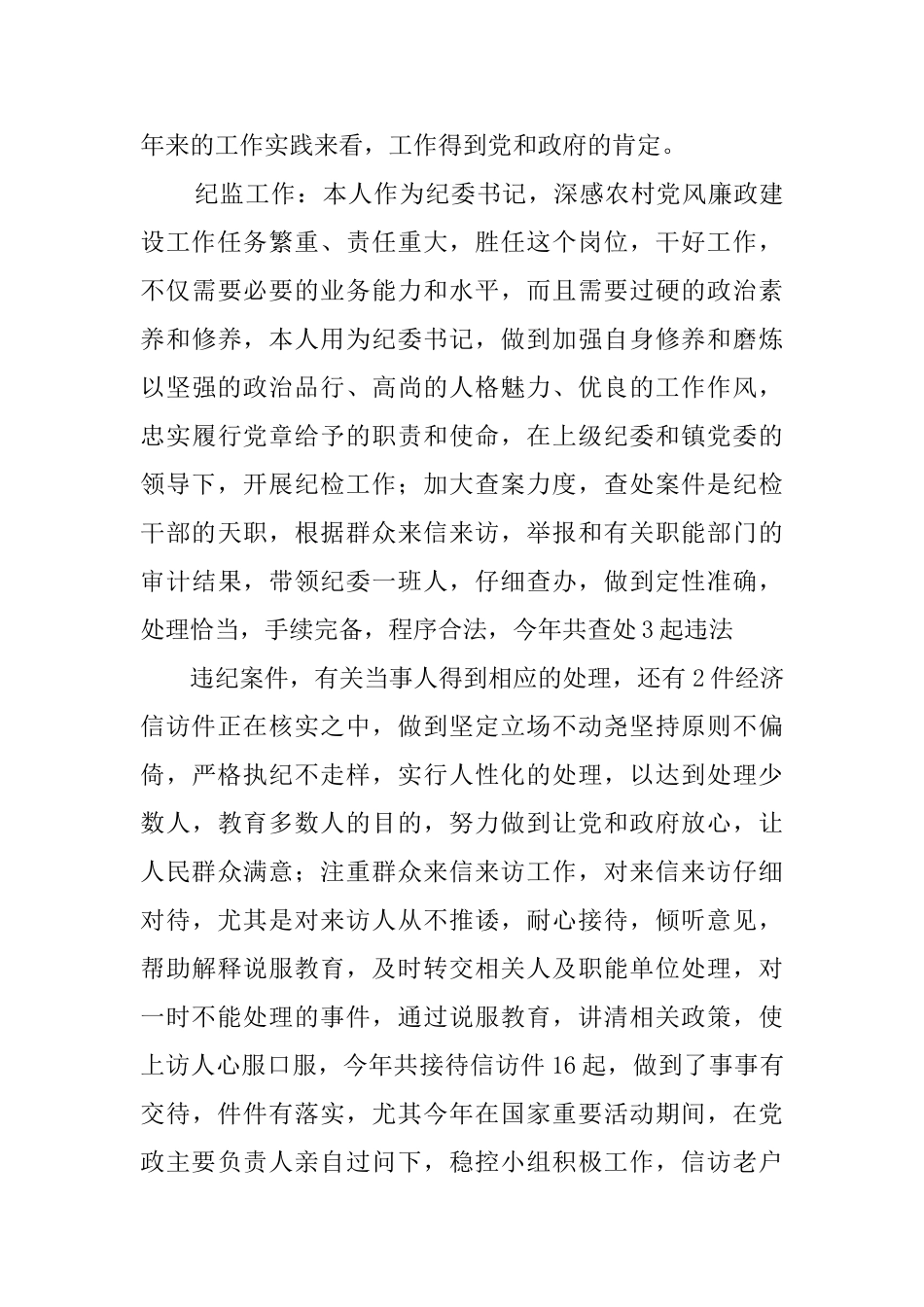 领导干部个人廉政建设述职报告_第3页