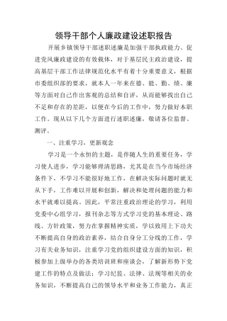 领导干部个人廉政建设述职报告