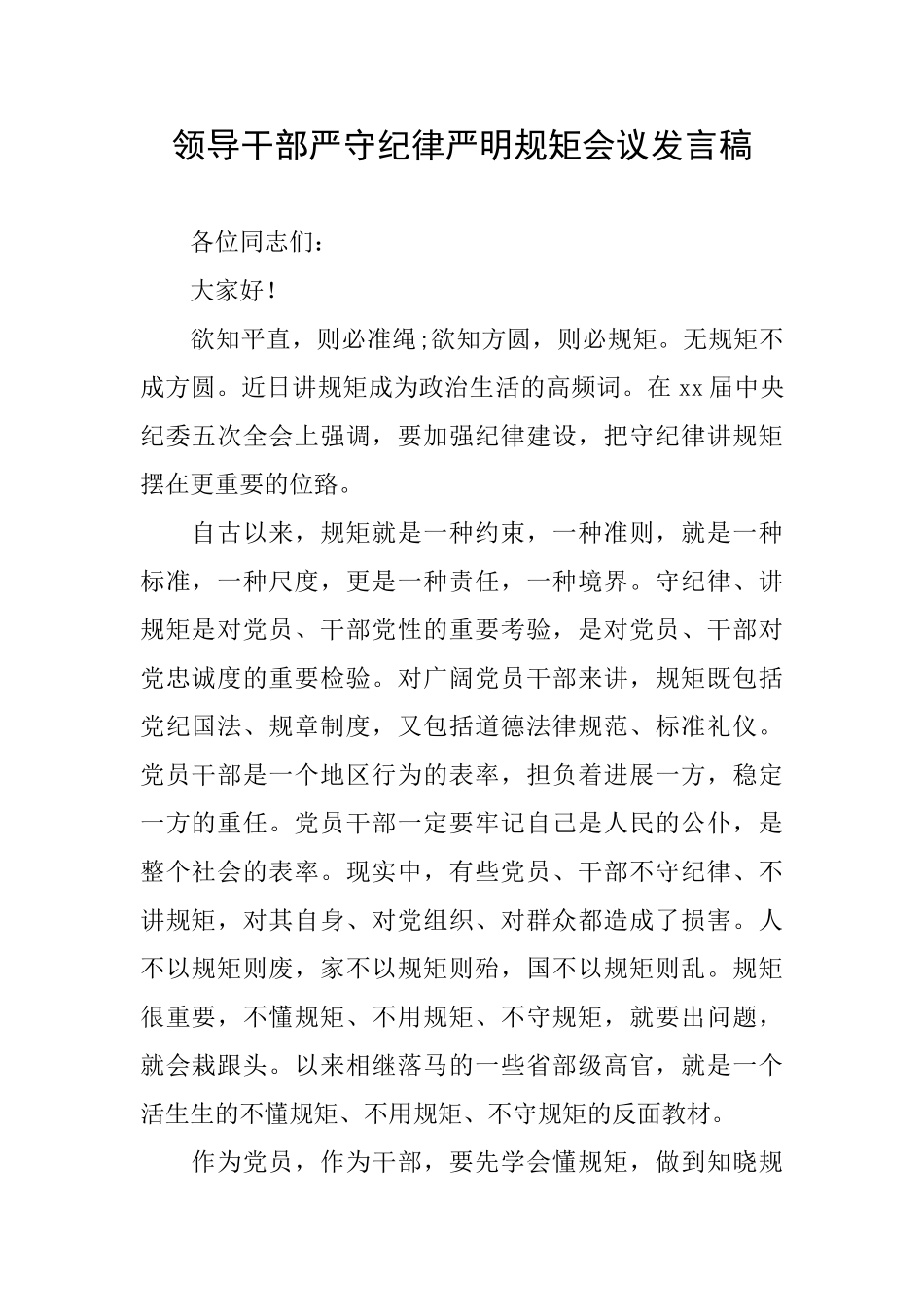 领导干部严守纪律严明规矩会议发言稿_第1页