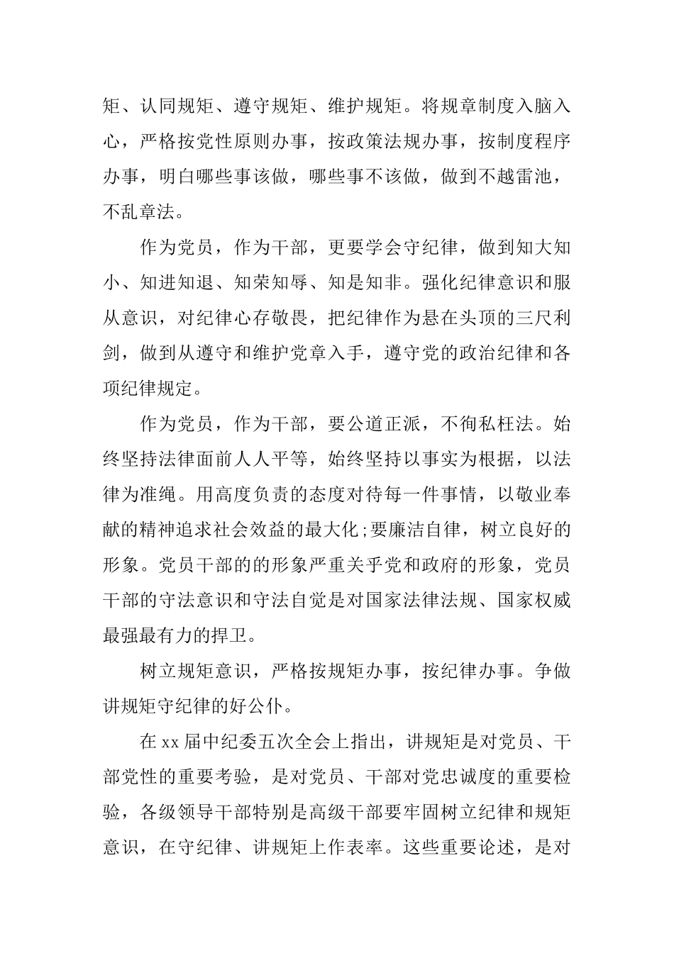领导干部严守纪律严明规矩会议发言稿_第2页