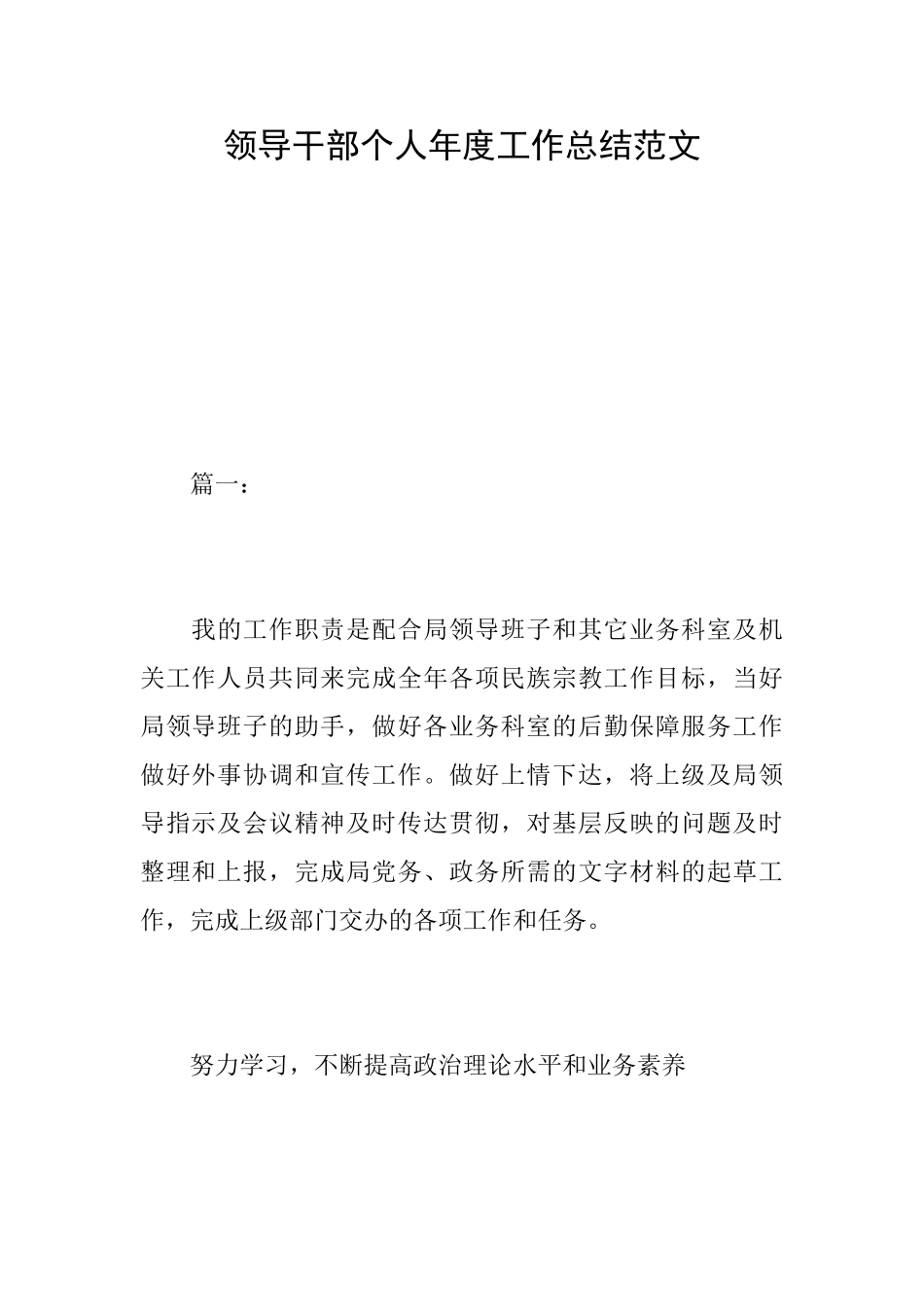领导干部个人年度工作总结范文_第1页