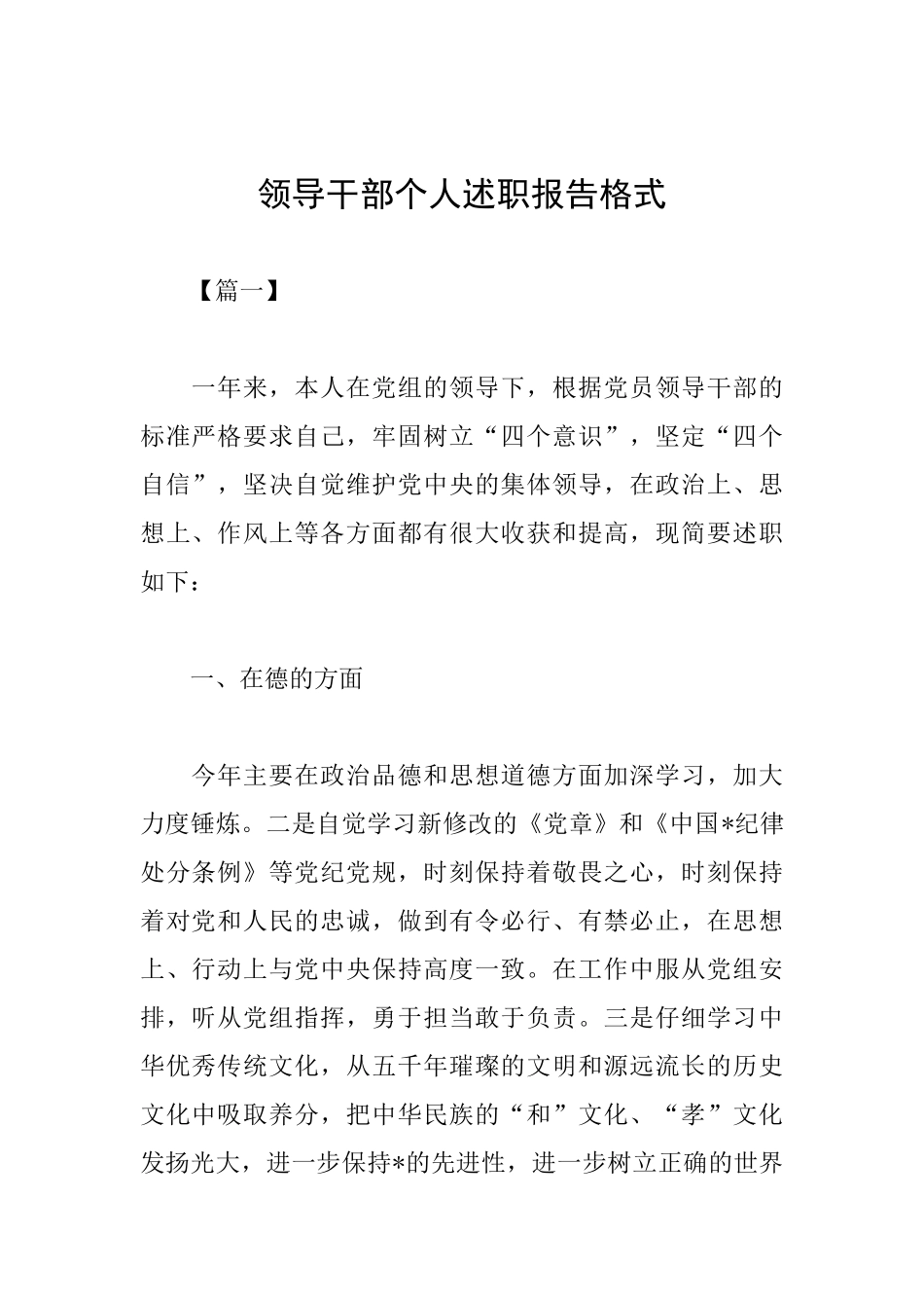 领导干部个人述职报告格式_第1页