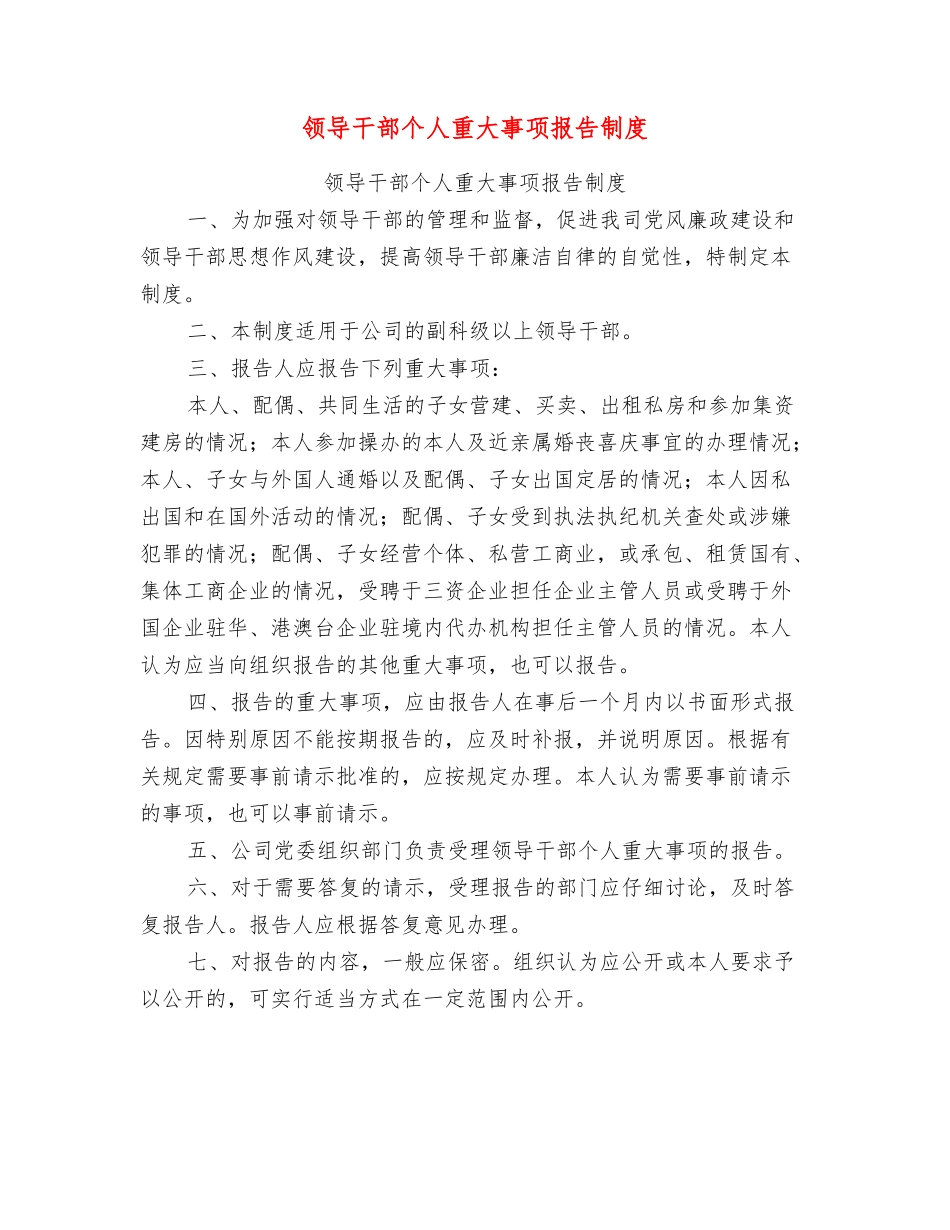 领导干部个人重大事项报告制度_第1页