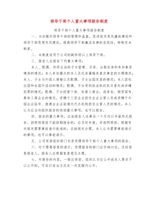 领导干部个人重大事项报告制度