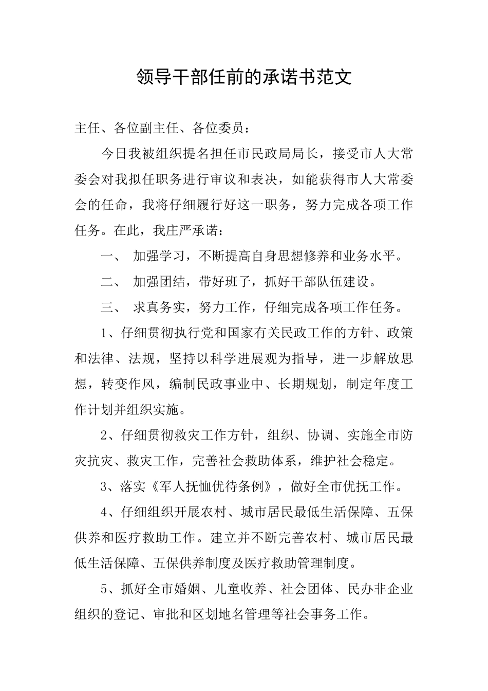领导干部任前的承诺书范文_第1页