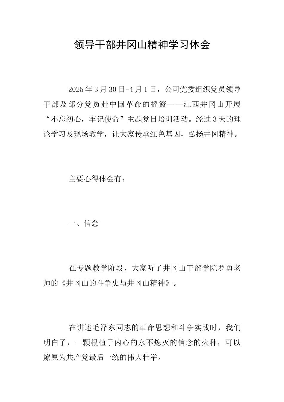 领导干部井冈山精神学习体会_第1页