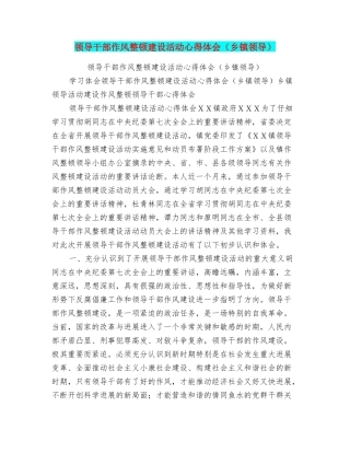 领导干部作风整顿建设活动心得体会