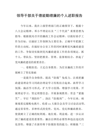 领导干部关于德能勤绩廉的个人述职报告