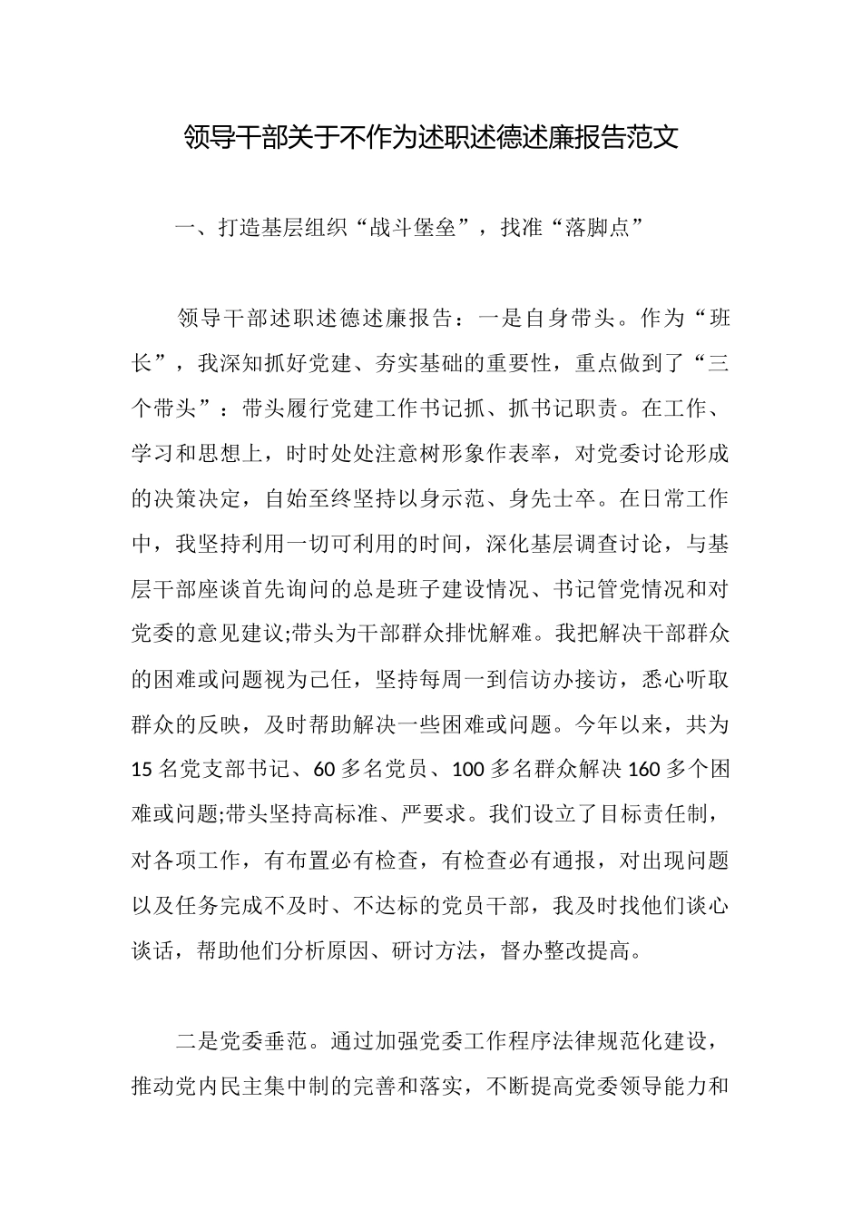 领导干部关于不作为述职述德述廉报告范文_第1页