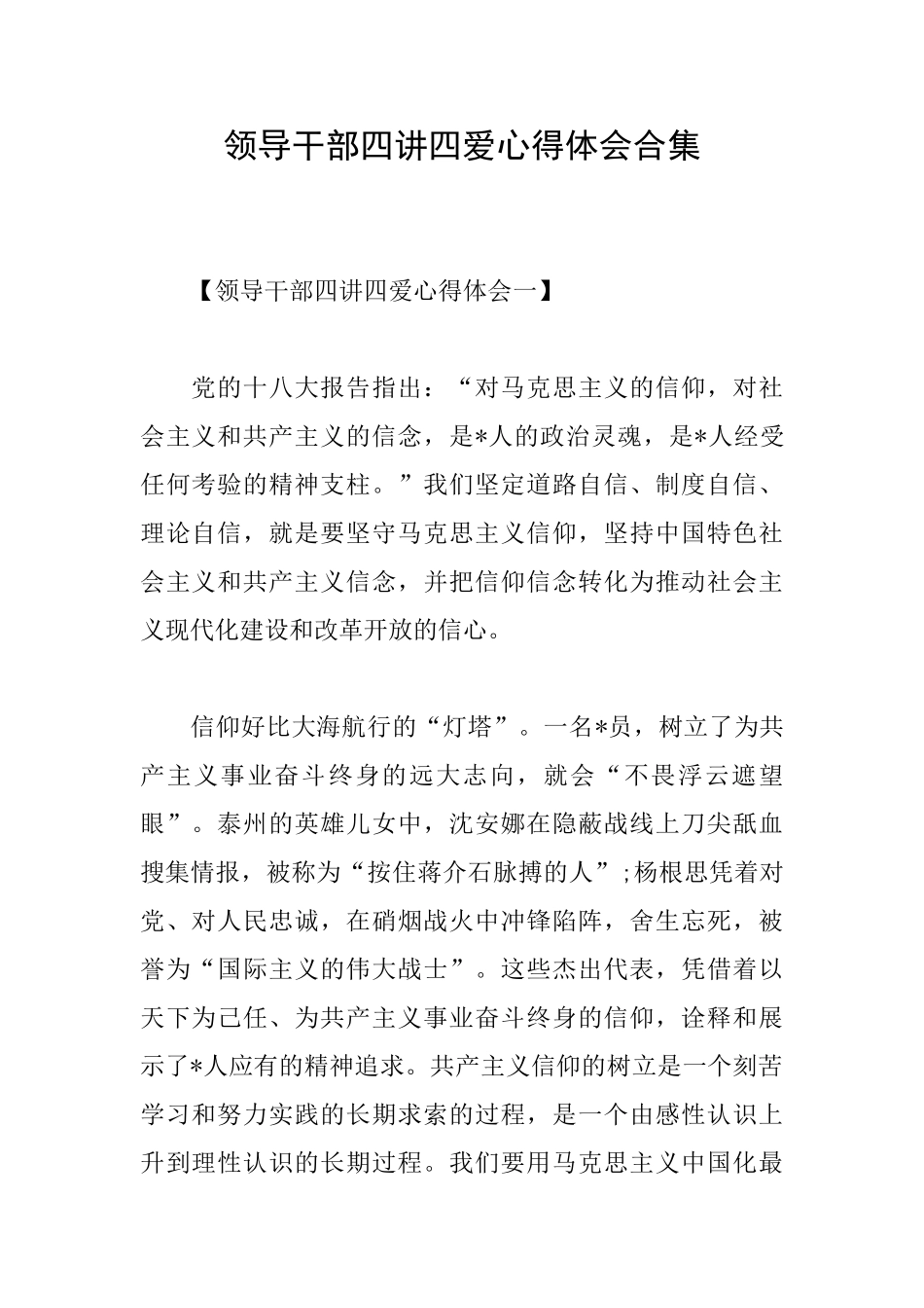 领导干部四讲四爱心得体会合集_第1页