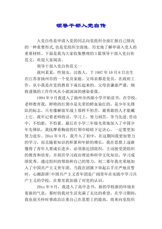 领导干部入党自传