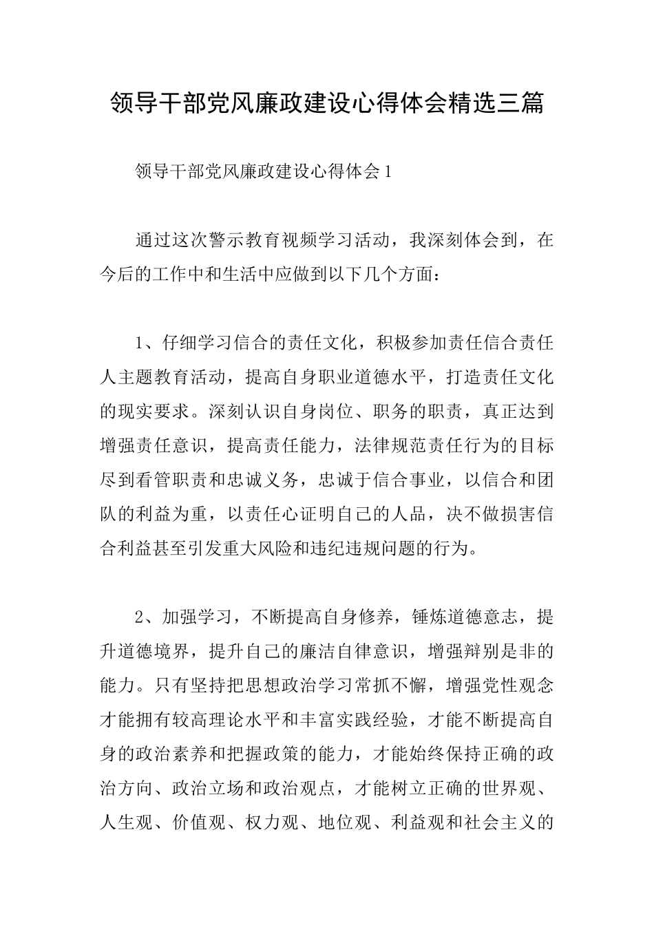 领导干部党风廉政建设心得体会精选三篇_第1页