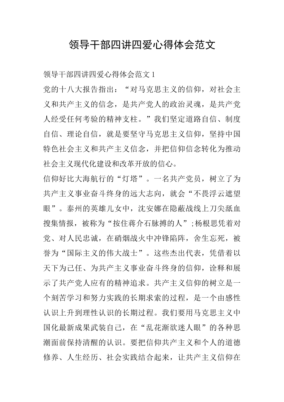 领导干部四讲四爱心得体会范文_第1页