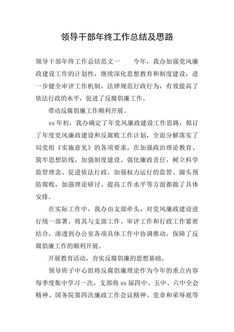 领导干部年终工作总结及思路_第1页