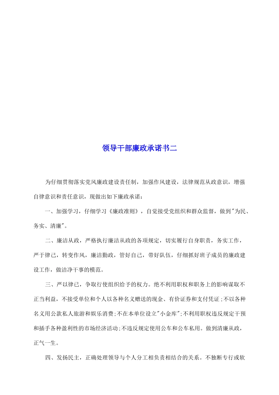 领导干部廉政承诺书二_第2页