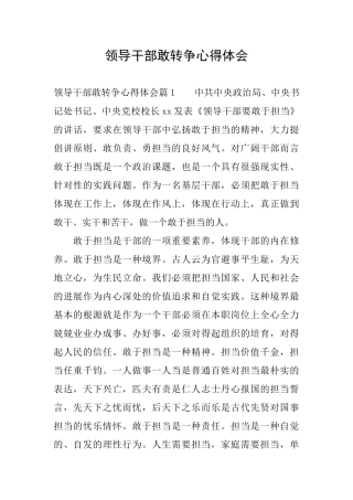 领导干部敢转争心得体会