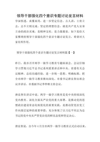 领导干部强化四个意识专题讨论发言材料