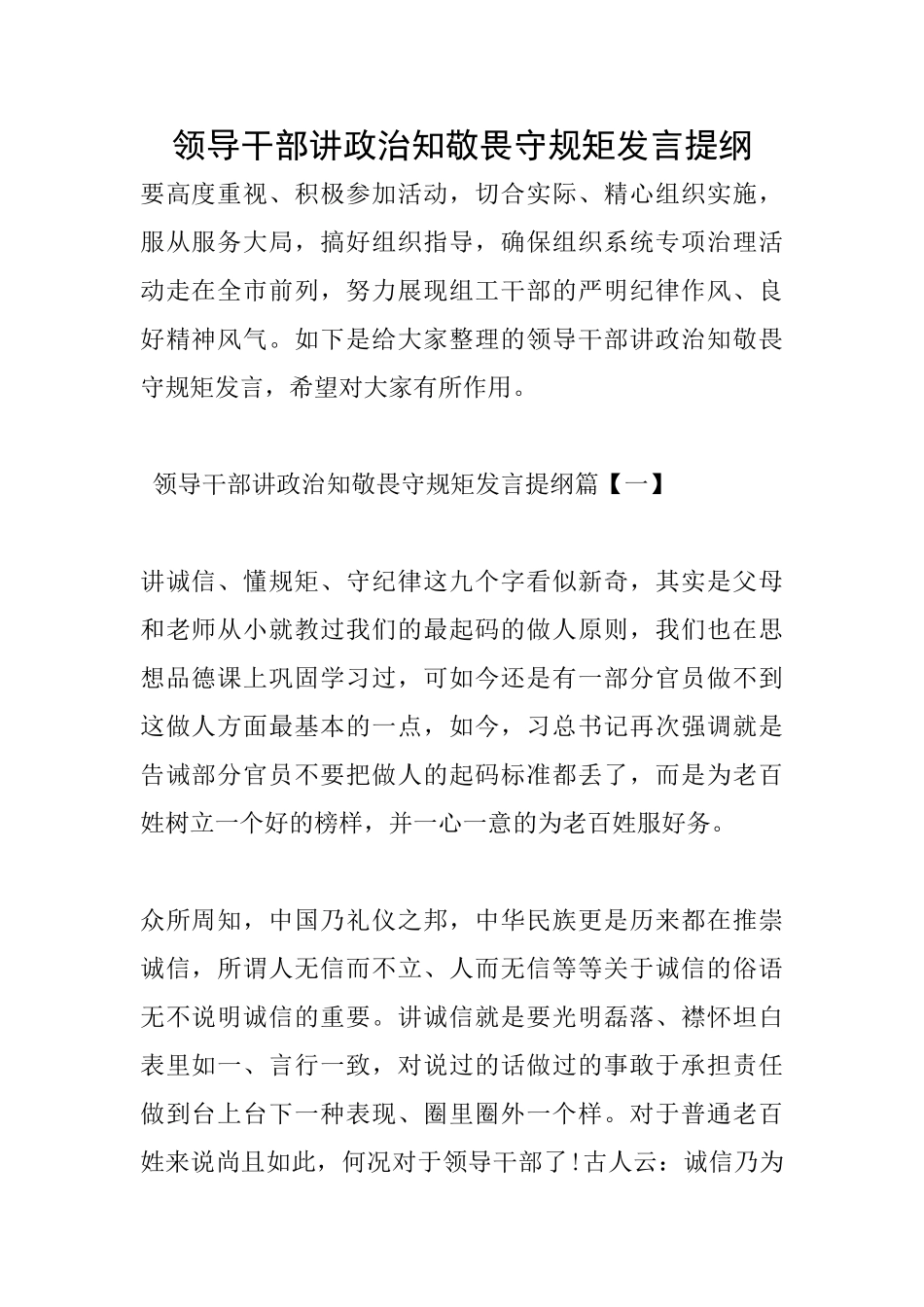 领导干部讲政治知敬畏守规矩发言提纲_第1页
