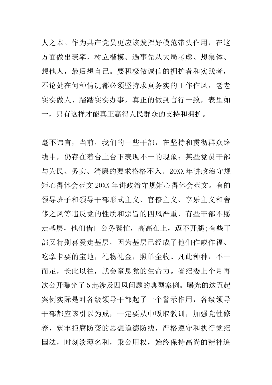 领导干部讲政治知敬畏守规矩发言提纲_第2页