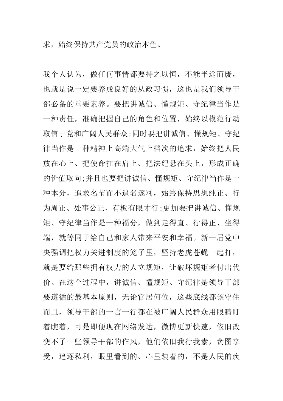 领导干部讲政治知敬畏守规矩发言提纲_第3页