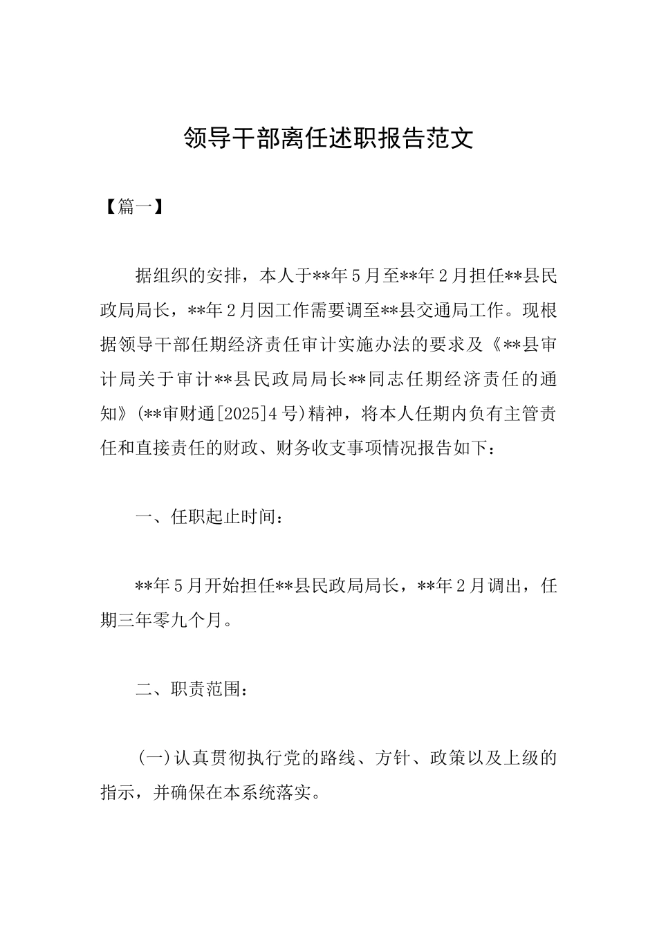 领导干部离任述职报告范文_第1页