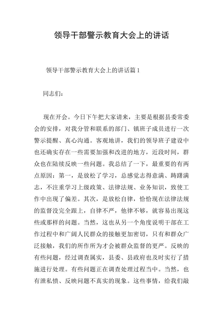 领导干部警示教育大会上的讲话_第1页