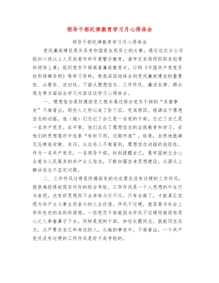 领导干部纪律教育学习月心得体会