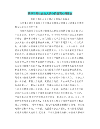 领导干部社会主义核心价值观心得体会