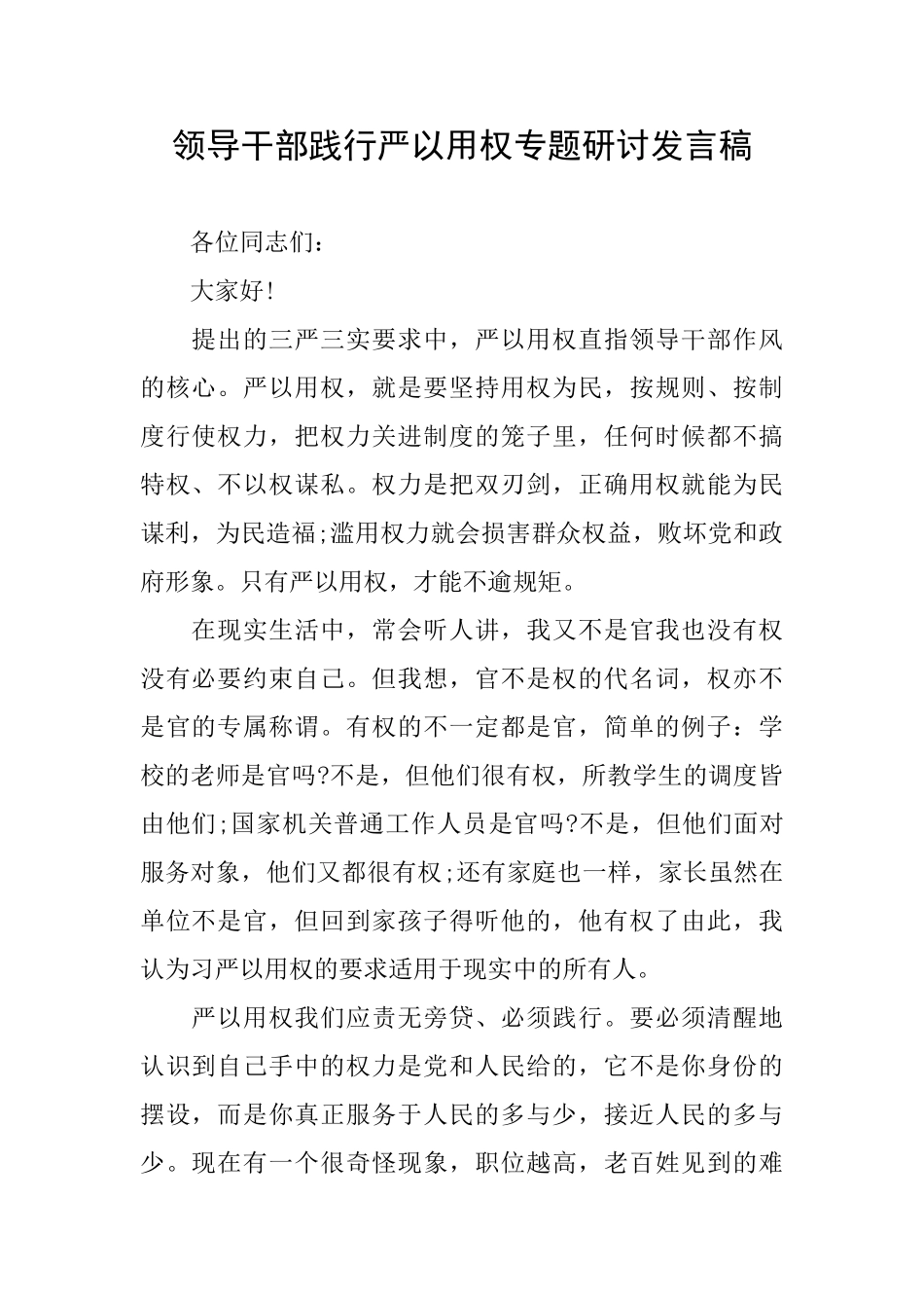 领导干部践行严以用权专题研讨发言稿_第1页