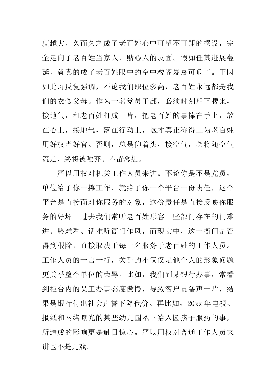 领导干部践行严以用权专题研讨发言稿_第2页