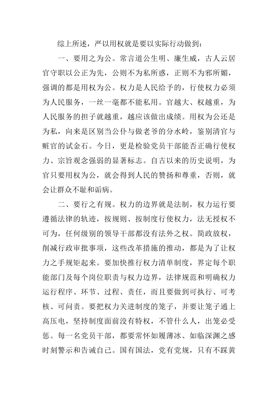 领导干部践行严以用权专题研讨发言稿_第3页