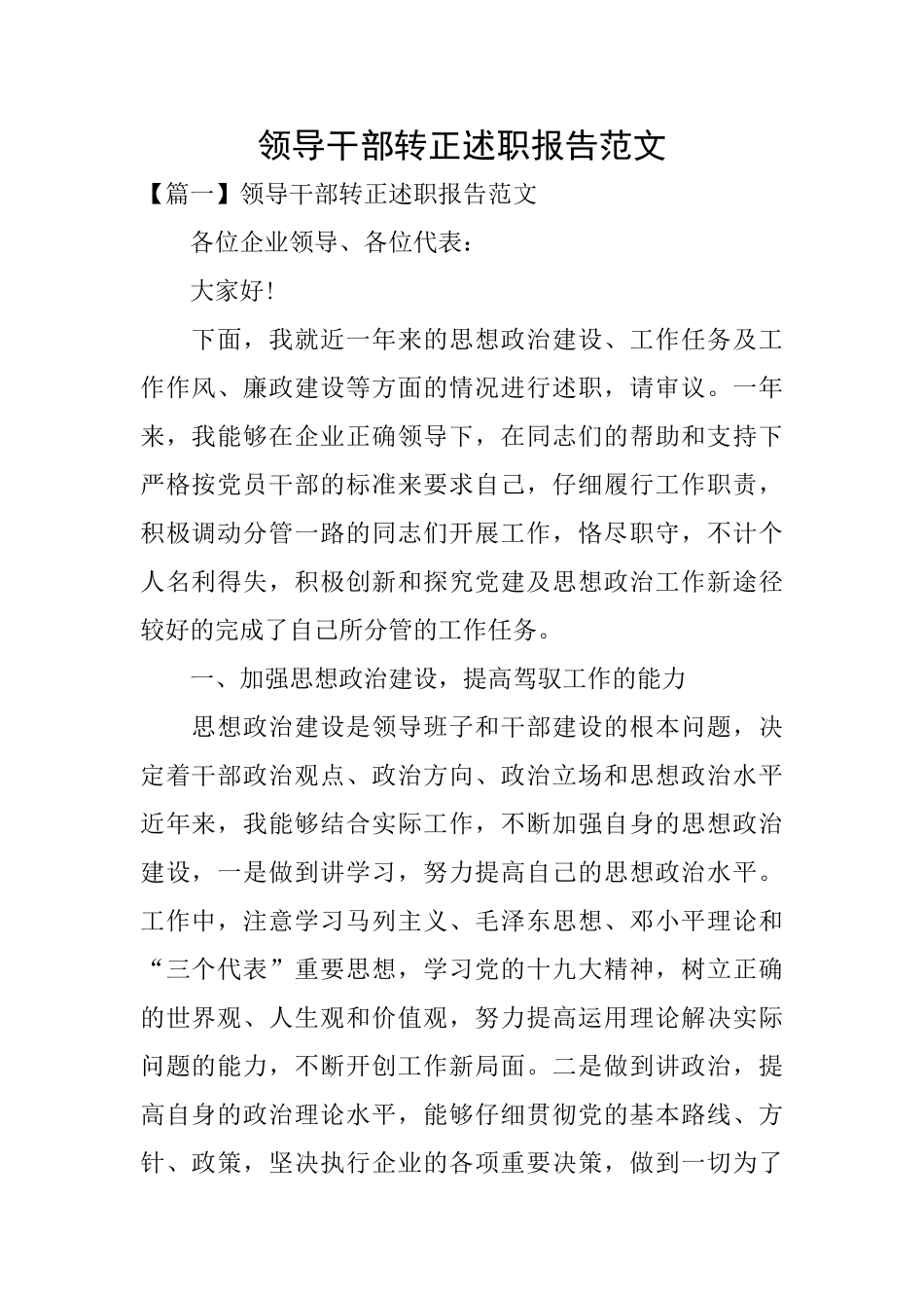 领导干部转正述职报告范文_第1页