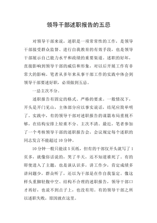 领导干部述职报告的五忌