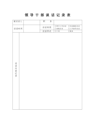 领导干部谈话记录