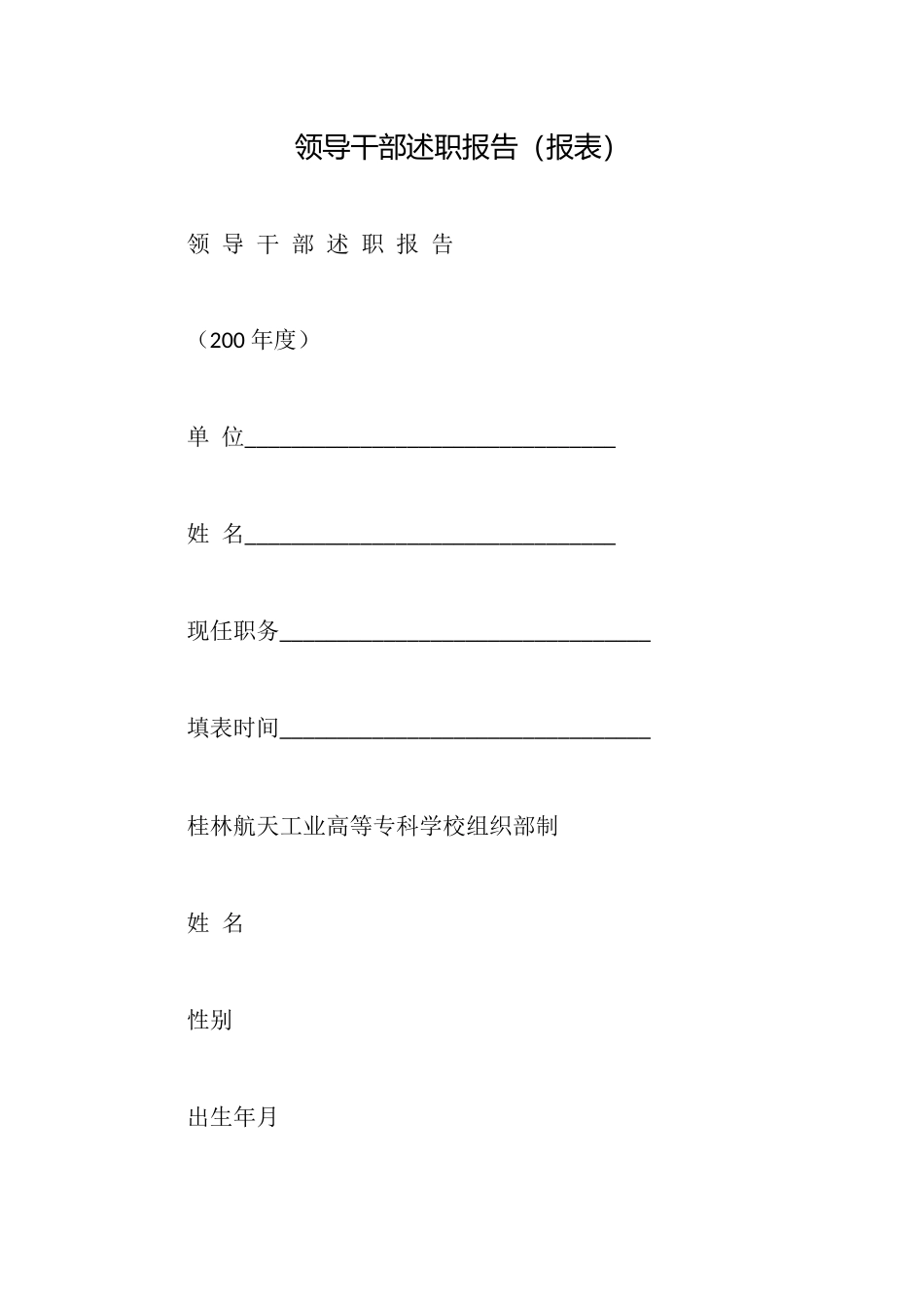 领导干部述职报告_第1页