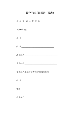 领导干部述职报告