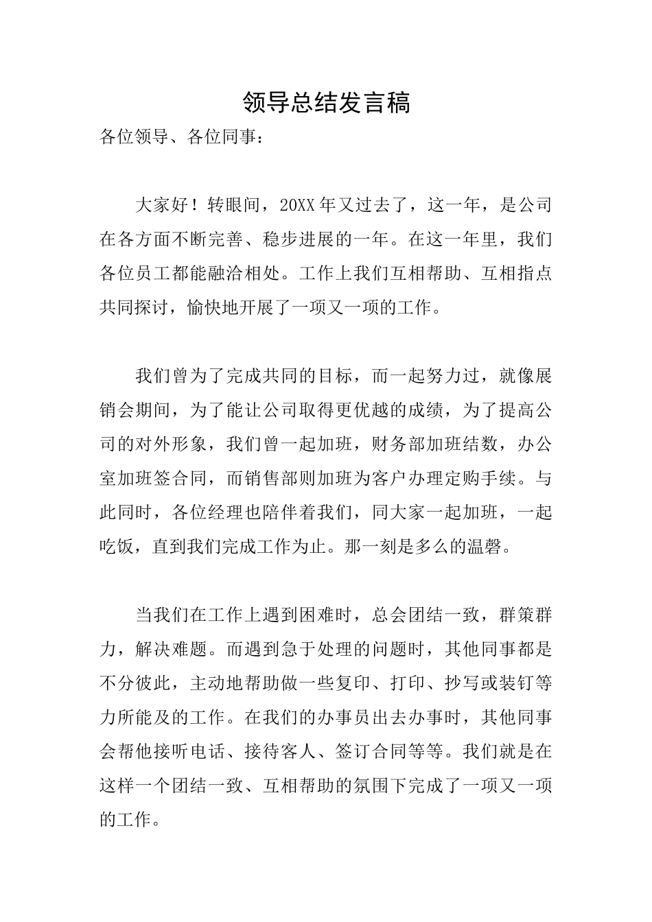 领导总结发言稿_第1页