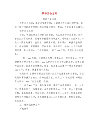 领导开会总结