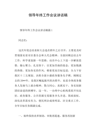 领导年终工作会议讲话稿