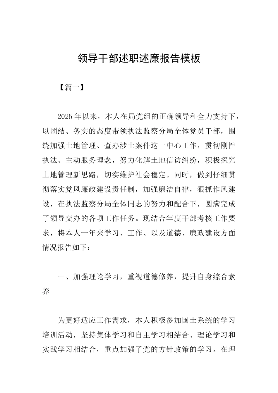 领导干部述职述廉报告模板_第1页