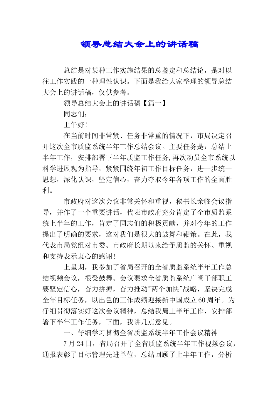 领导总结大会上的讲话稿_第1页