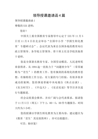 领导授课邀请函4篇