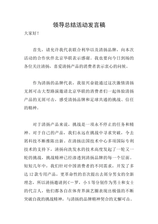 领导总结活动发言稿