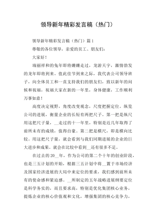 领导新年精彩发言稿