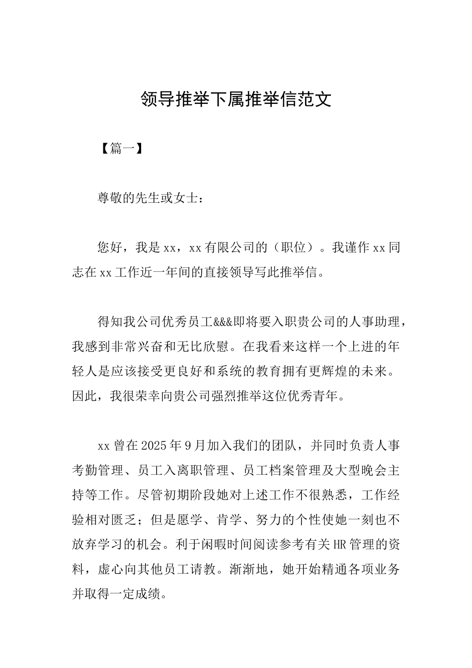 领导推荐下属推荐信范文_第1页